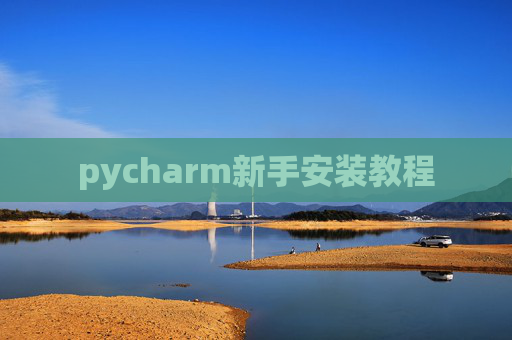 pycharm新手安装教程